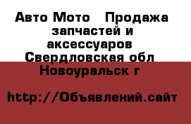 Авто Мото - Продажа запчастей и аксессуаров. Свердловская обл.,Новоуральск г.